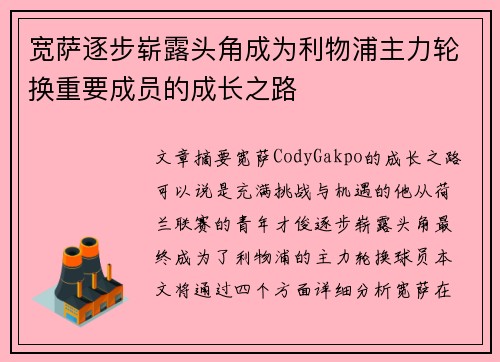 宽萨逐步崭露头角成为利物浦主力轮换重要成员的成长之路 宽萨逐步崭露头角成为利物浦主力轮换重要成员的成长之路