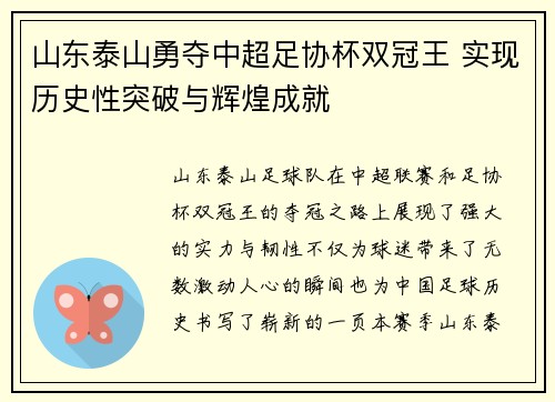 山东泰山勇夺中超足协杯双冠王 实现历史性突破与辉煌成就