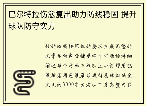 巴尔特拉伤愈复出助力防线稳固 提升球队防守实力