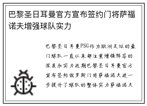 巴黎圣日耳曼官方宣布签约门将萨福诺夫增强球队实力