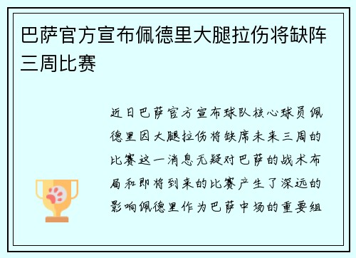巴萨官方宣布佩德里大腿拉伤将缺阵三周比赛