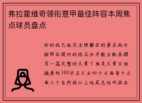 弗拉霍维奇领衔意甲最佳阵容本周焦点球员盘点