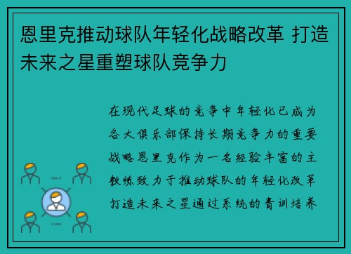 恩里克推动球队年轻化战略改革 打造未来之星重塑球队竞争力