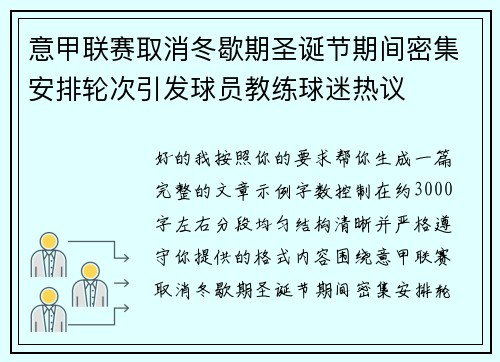 意甲联赛取消冬歇期圣诞节期间密集安排轮次引发球员教练球迷热议
