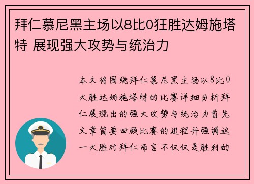 拜仁慕尼黑主场以8比0狂胜达姆施塔特 展现强大攻势与统治力