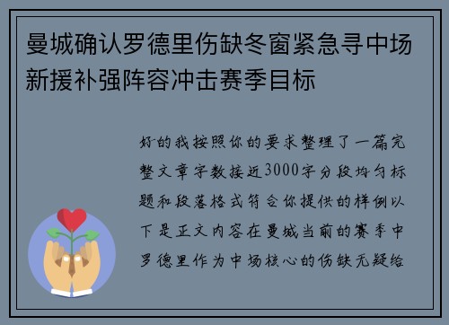 曼城确认罗德里伤缺冬窗紧急寻中场新援补强阵容冲击赛季目标
