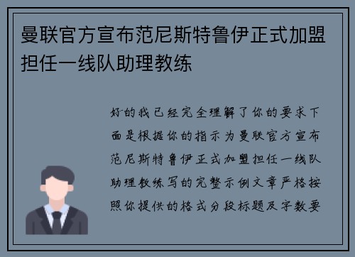 曼联官方宣布范尼斯特鲁伊正式加盟担任一线队助理教练