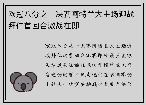 欧冠八分之一决赛阿特兰大主场迎战拜仁首回合激战在即