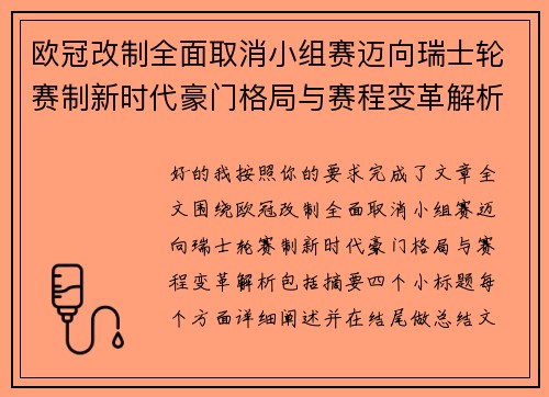 欧冠改制全面取消小组赛迈向瑞士轮赛制新时代豪门格局与赛程变革解析 欧冠改制全面取消小组赛迈向瑞士轮赛制新时代豪门格局与赛程变革解析