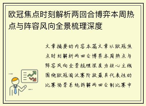欧冠焦点时刻解析两回合博弈本周热点与阵容风向全景梳理深度