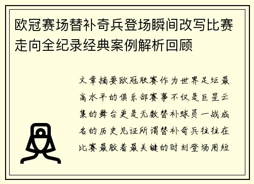 欧冠赛场替补奇兵登场瞬间改写比赛走向全纪录经典案例解析回顾