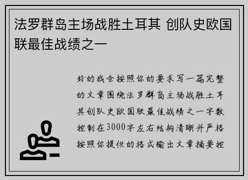 法罗群岛主场战胜土耳其 创队史欧国联最佳战绩之一