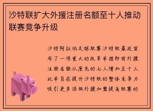 沙特联扩大外援注册名额至十人推动联赛竞争升级