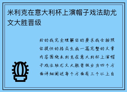 米利克在意大利杯上演帽子戏法助尤文大胜晋级 米利克在意大利杯上演帽子戏法助尤文大胜晋级