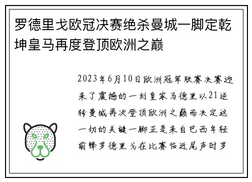 罗德里戈欧冠决赛绝杀曼城一脚定乾坤皇马再度登顶欧洲之巅