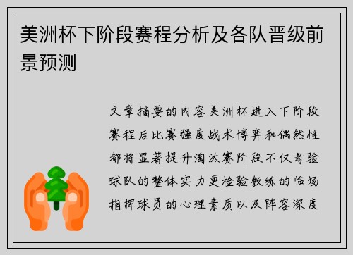 美洲杯下阶段赛程分析及各队晋级前景预测