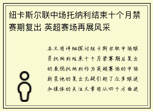 纽卡斯尔联中场托纳利结束十个月禁赛期复出 英超赛场再展风采