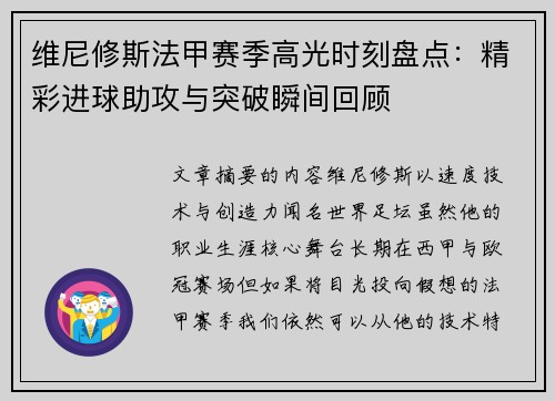 维尼修斯法甲赛季高光时刻盘点:精彩进球助攻与突破瞬间回顾 维尼修斯法甲赛季高光时刻盘点:精彩进球助攻与突破瞬间回顾