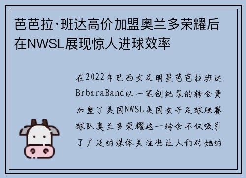 芭芭拉·班达高价加盟奥兰多荣耀后在NWSL展现惊人进球效率
