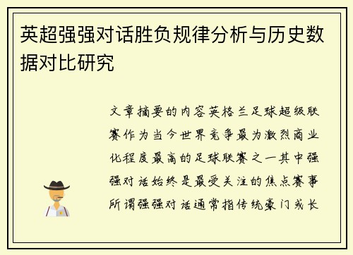 英超强强对话胜负规律分析与历史数据对比研究