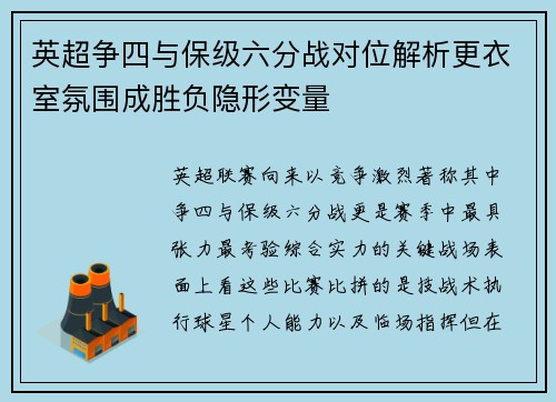 英超争四与保级六分战对位解析更衣室氛围成胜负隐形变量