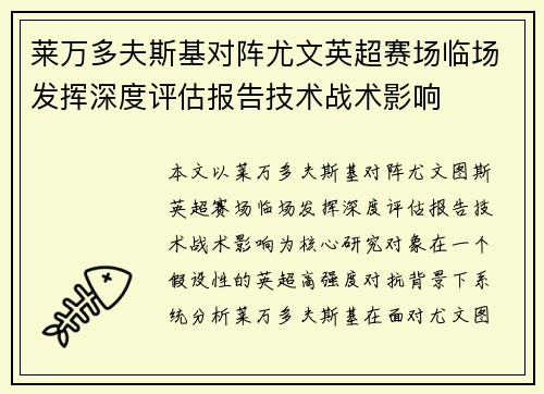 莱万多夫斯基对阵尤文英超赛场临场发挥深度评估报告技术战术影响 莱万多夫斯基对阵尤文英超赛场临场发挥深度评估报告技术战术影响