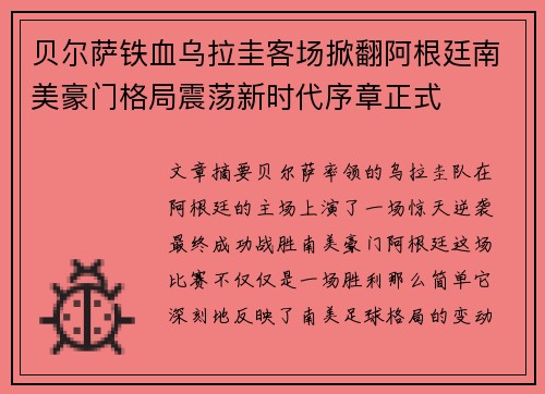 贝尔萨铁血乌拉圭客场掀翻阿根廷南美豪门格局震荡新时代序章正式 贝尔萨铁血乌拉圭客场掀翻阿根廷南美豪门格局震荡新时代序章正式