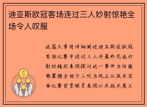 迪亚斯欧冠客场连过三人妙射惊艳全场令人叹服 迪亚斯欧冠客场连过三人妙射惊艳全场令人叹服