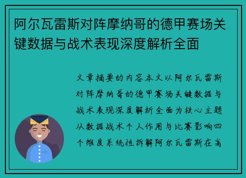 阿尔瓦雷斯对阵摩纳哥的德甲赛场关键数据与战术表现深度解析全面