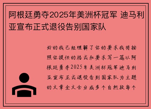 阿根廷勇夺2025年美洲杯冠军 迪马利亚宣布正式退役告别国家队