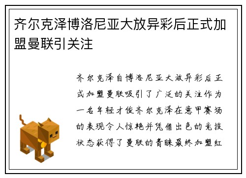 齐尔克泽博洛尼亚大放异彩后正式加盟曼联引关注