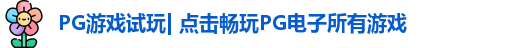 pg模拟器